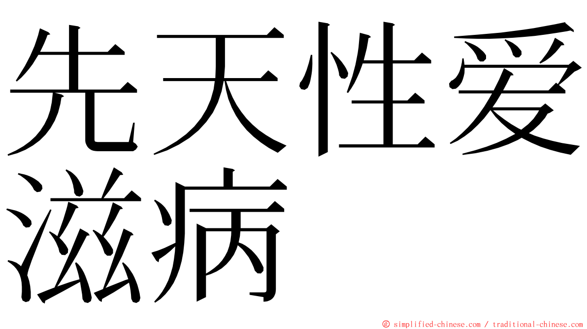 先天性爱滋病 ming font