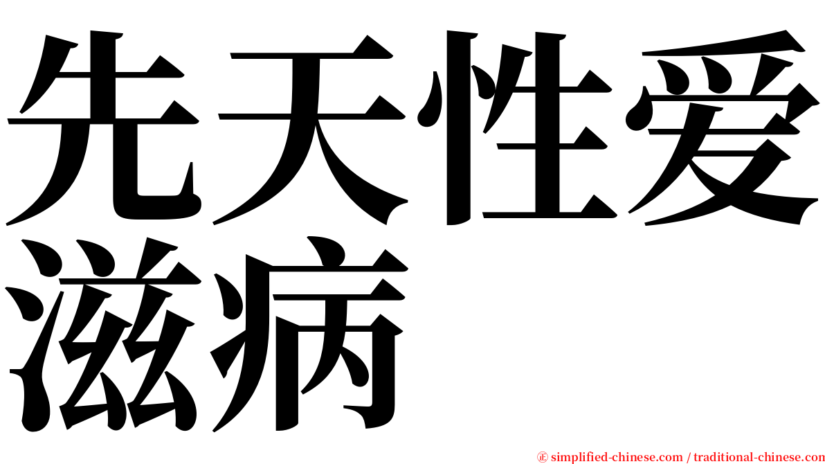 先天性爱滋病 serif font