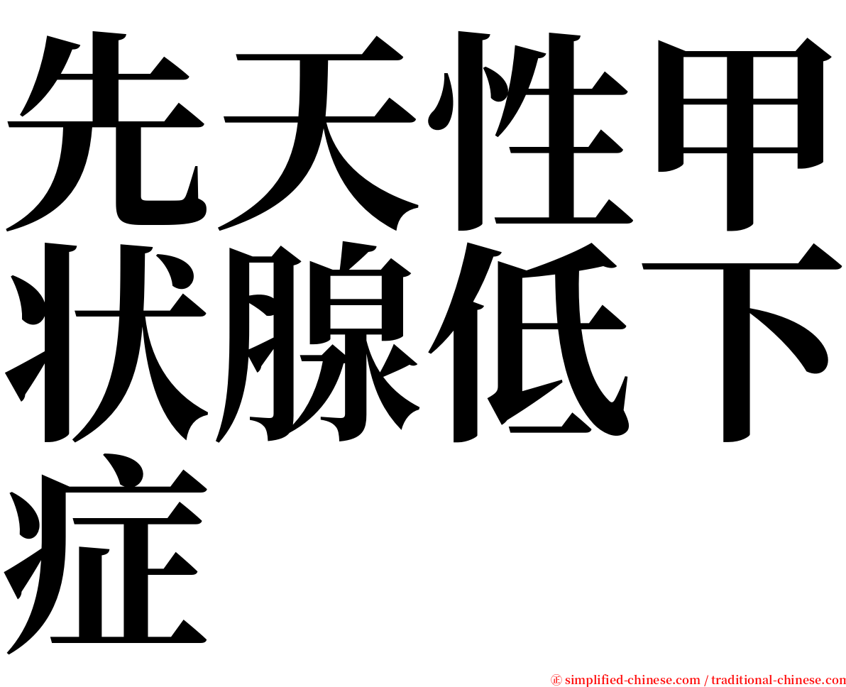 先天性甲状腺低下症 serif font