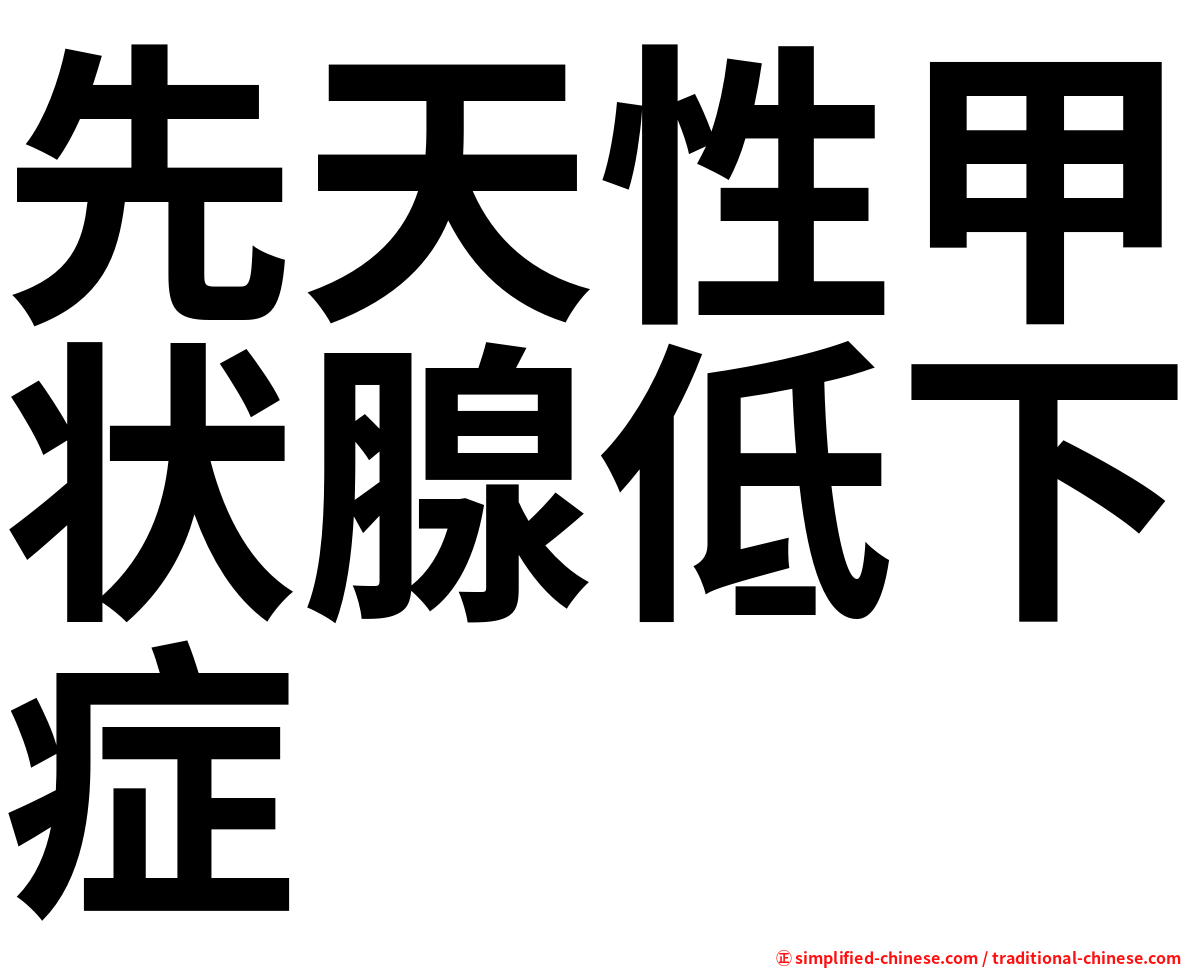 先天性甲状腺低下症