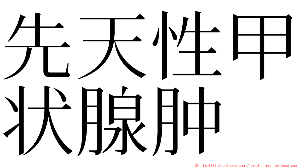 先天性甲状腺肿 ming font
