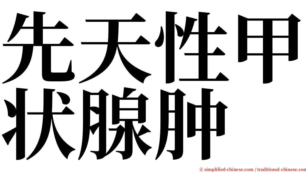 先天性甲状腺肿 serif font