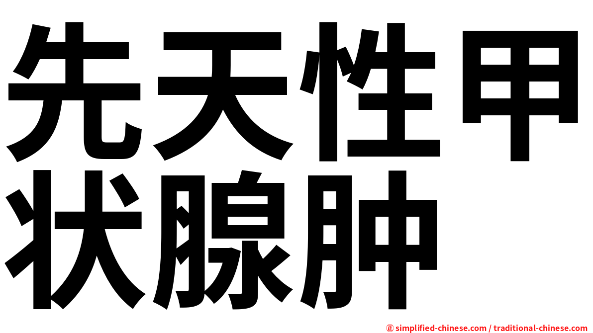 先天性甲状腺肿