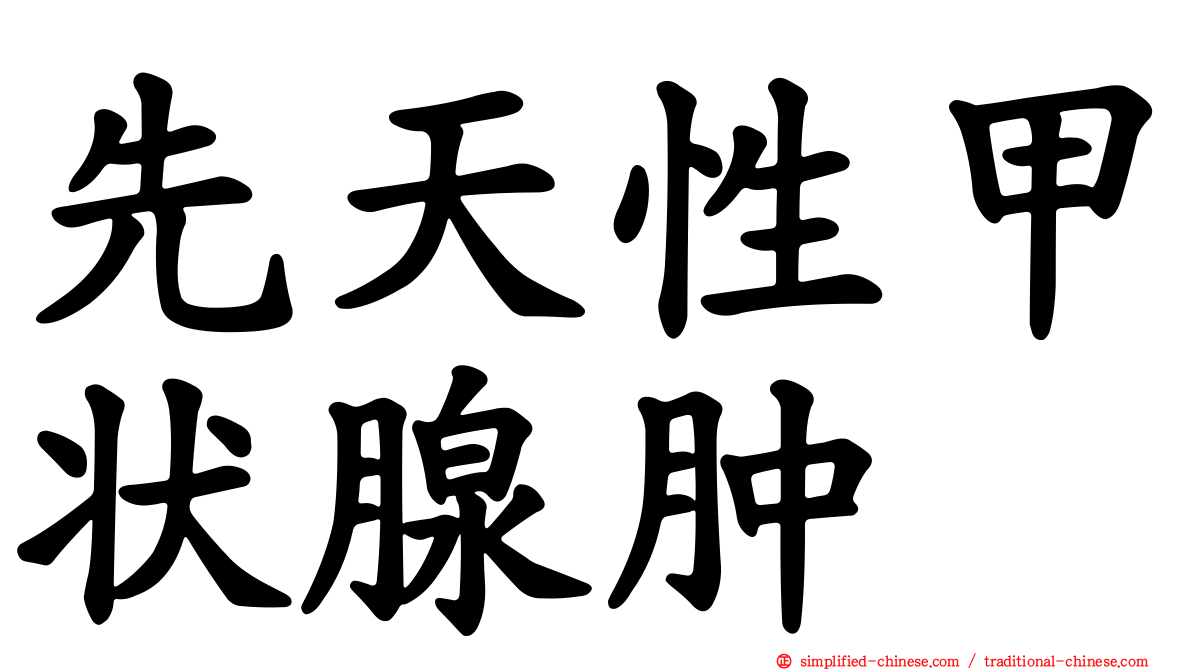 先天性甲状腺肿