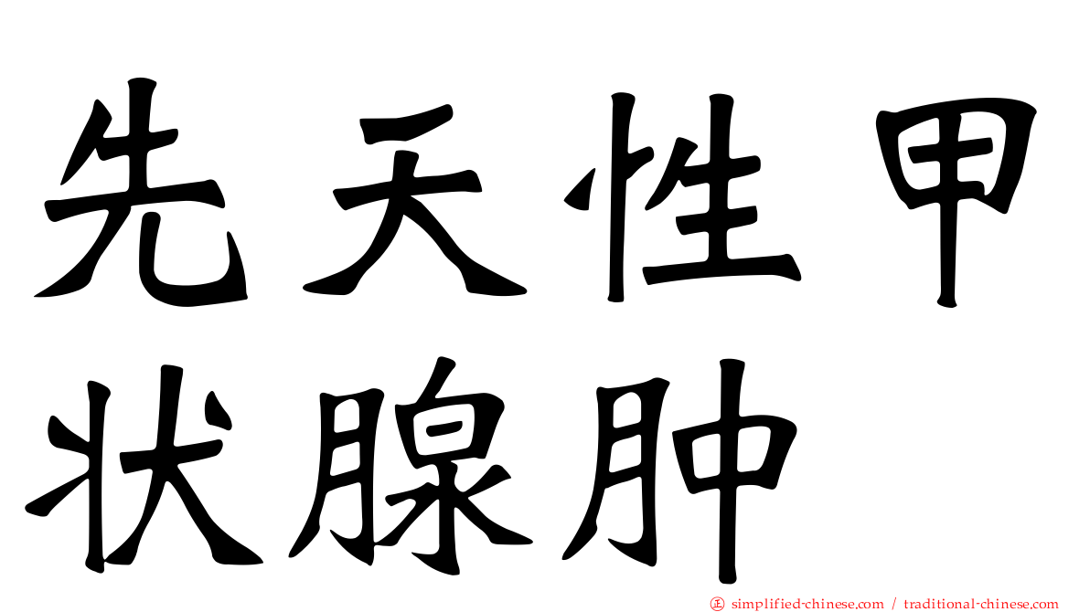 先天性甲状腺肿