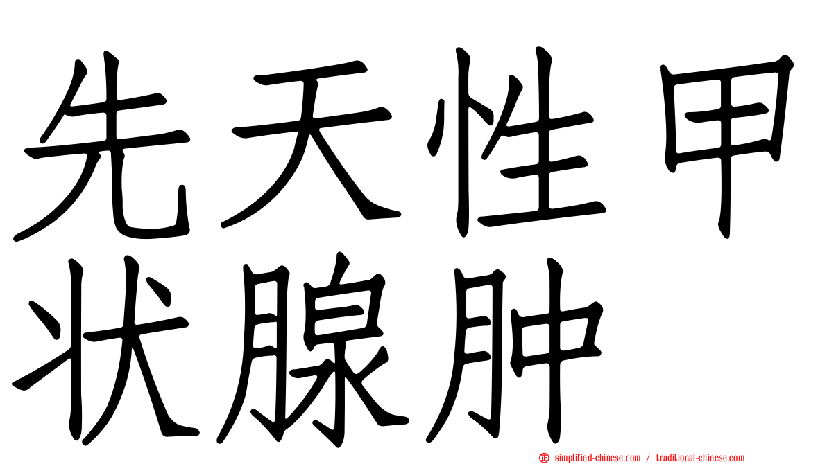 先天性甲状腺肿