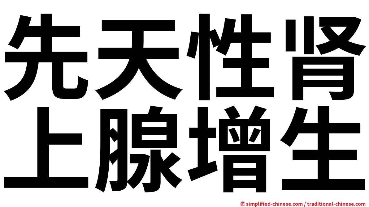 先天性肾上腺增生