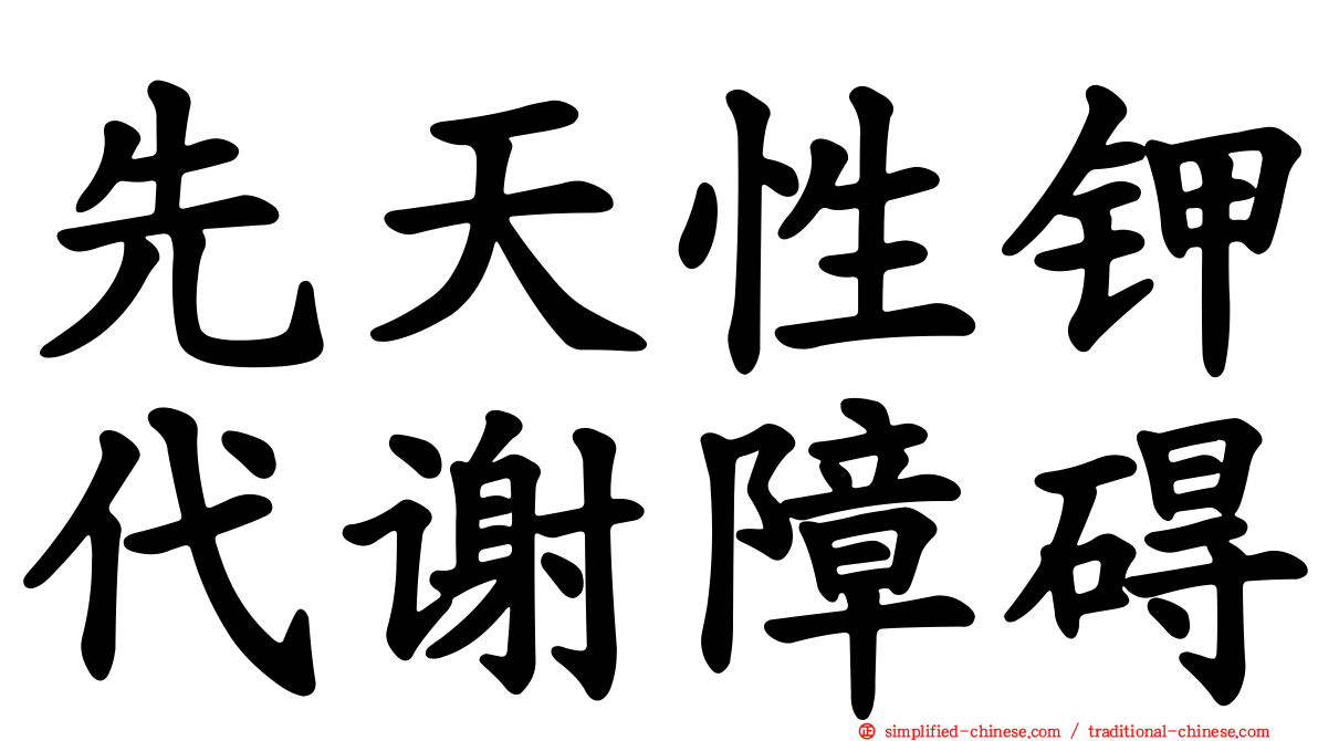 先天性钾代谢障碍