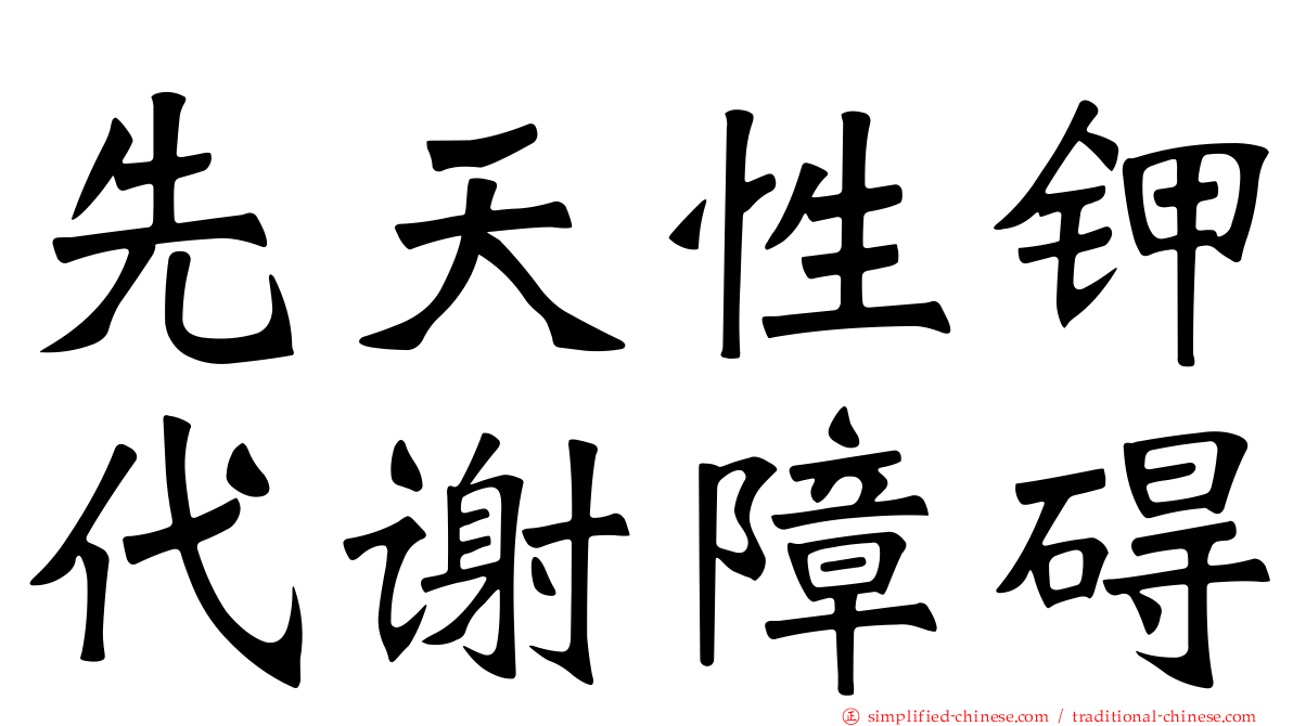 先天性钾代谢障碍