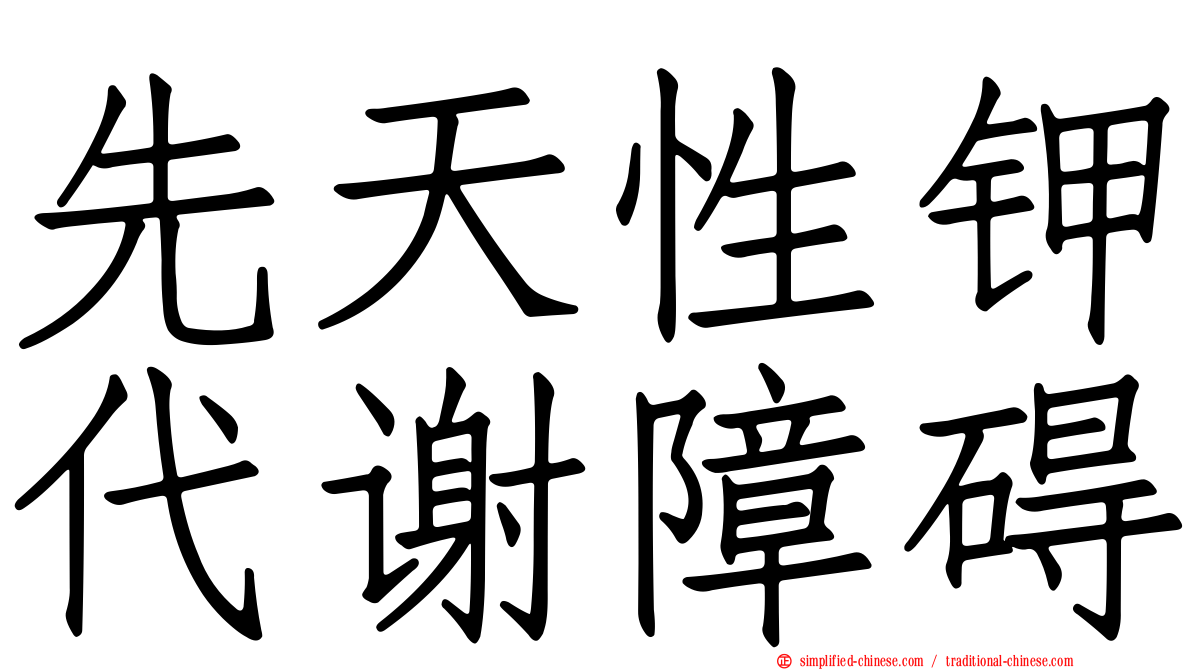 先天性钾代谢障碍