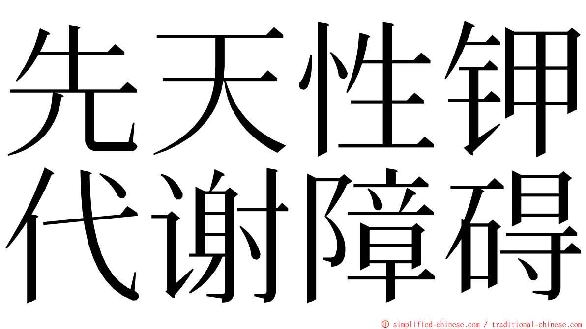 先天性钾代谢障碍 ming font