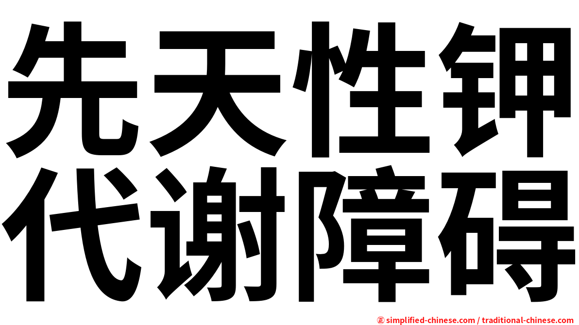 先天性钾代谢障碍