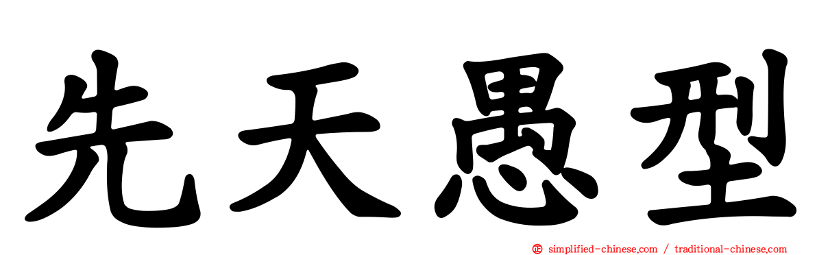 先天愚型
