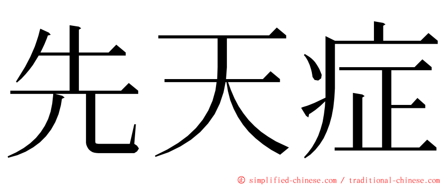先天症 ming font