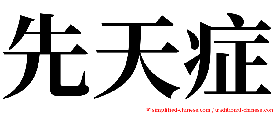 先天症 serif font