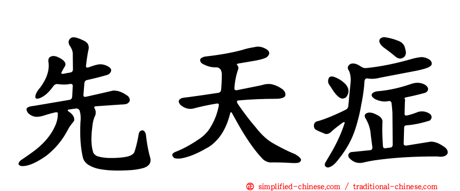 先天症