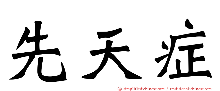 先天症