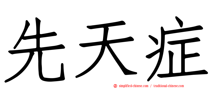 先天症