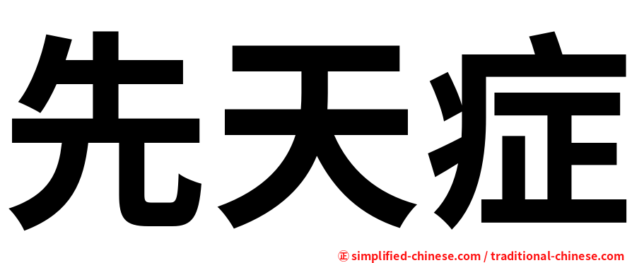 先天症