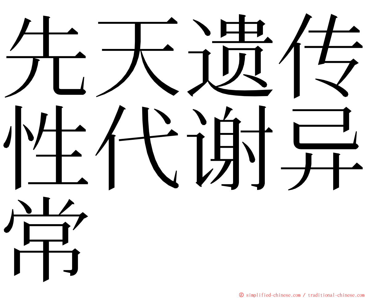 先天遗传性代谢异常 ming font