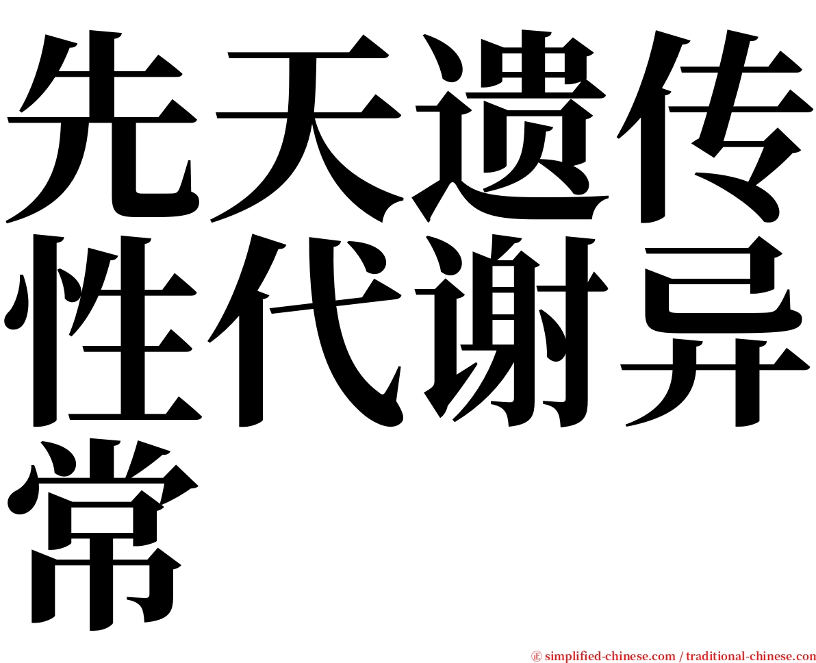 先天遗传性代谢异常 serif font