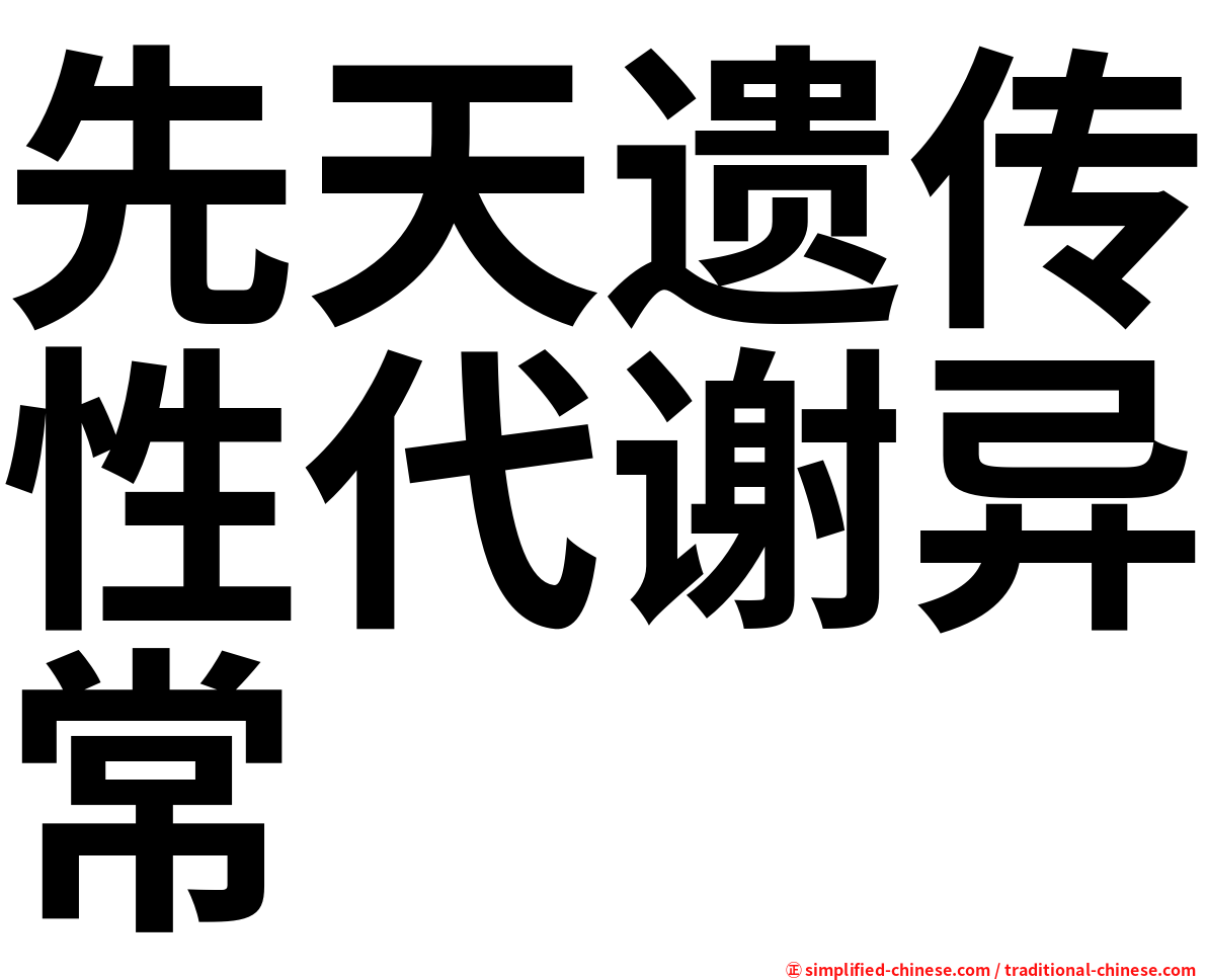 先天遗传性代谢异常
