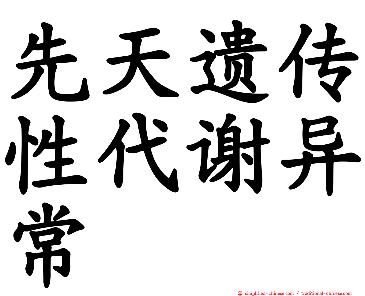 先天遗传性代谢异常