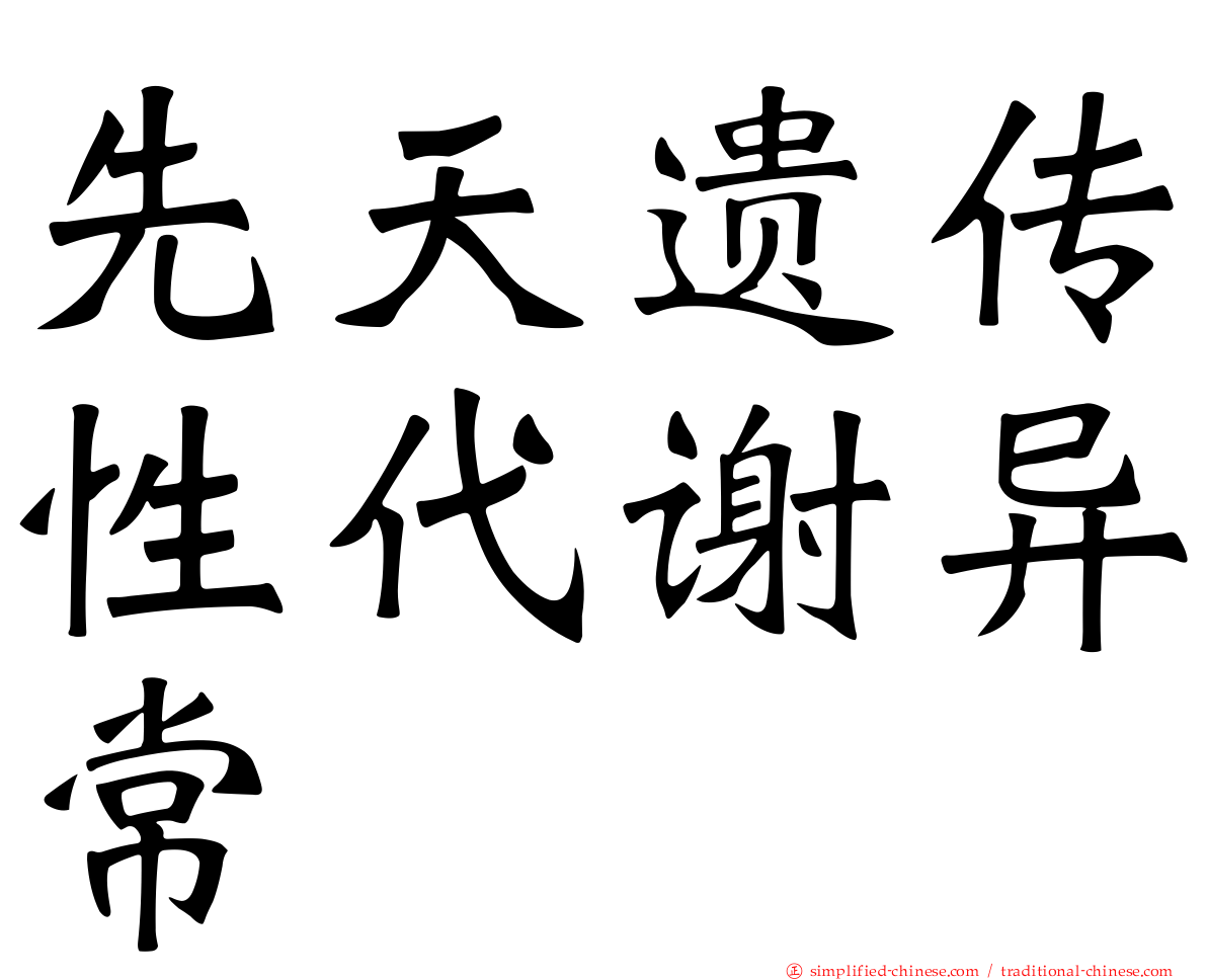 先天遗传性代谢异常