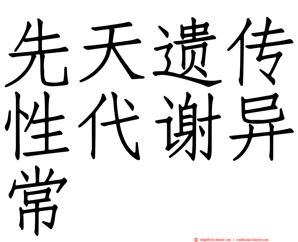 先天遗传性代谢异常