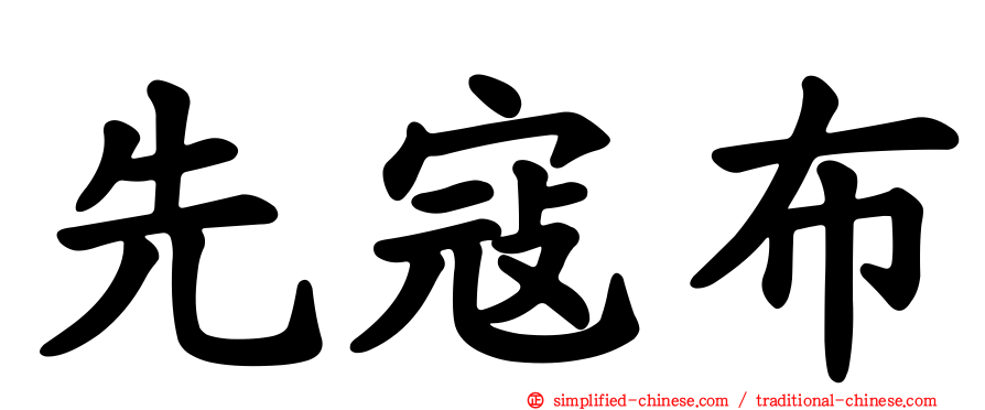 先寇布