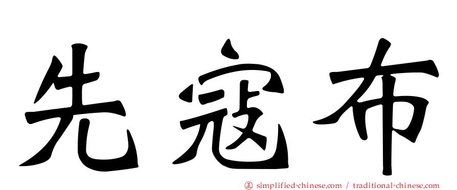 先寇布