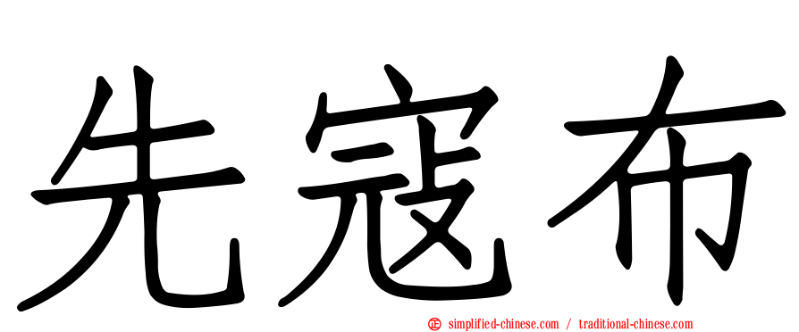 先寇布