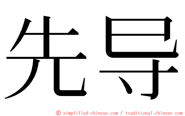 先导 ming font