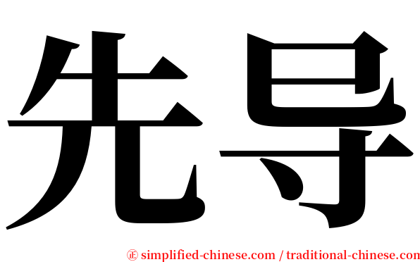 先导 serif font