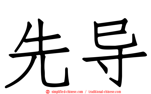 先导