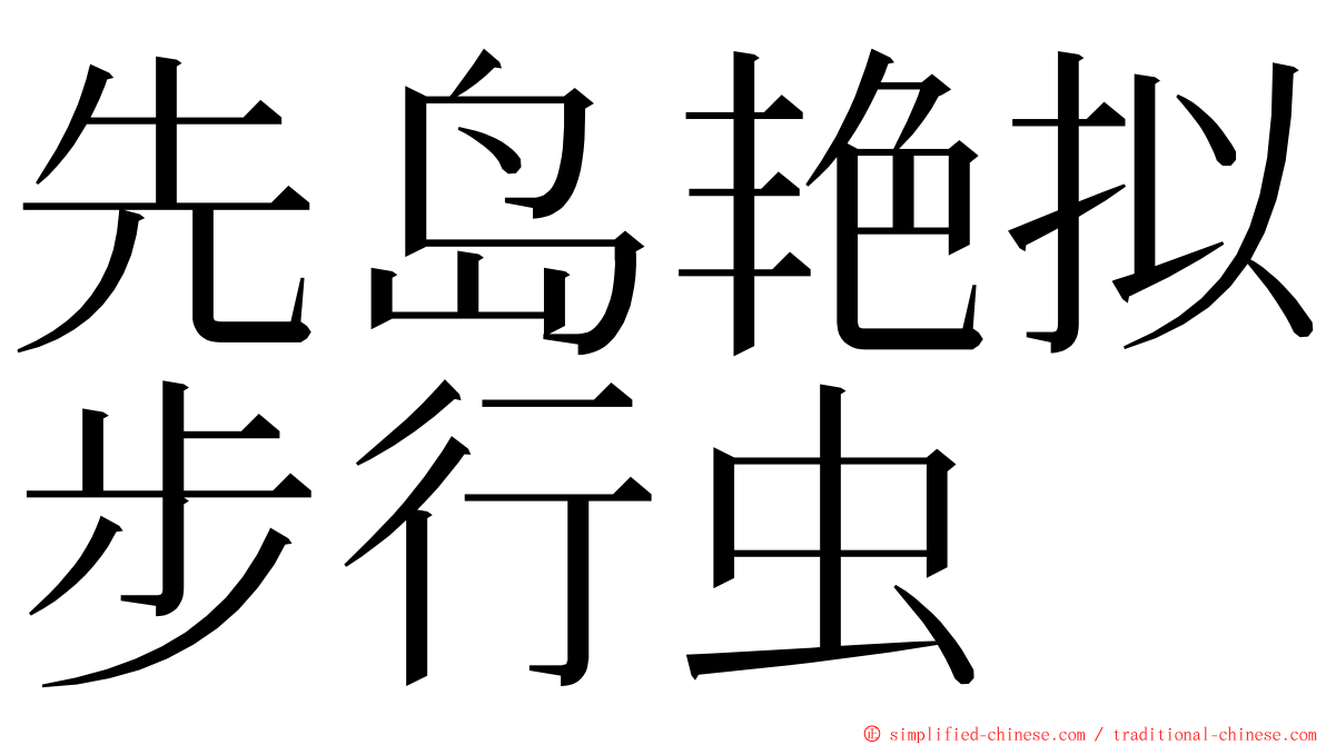 先岛艳拟步行虫 ming font