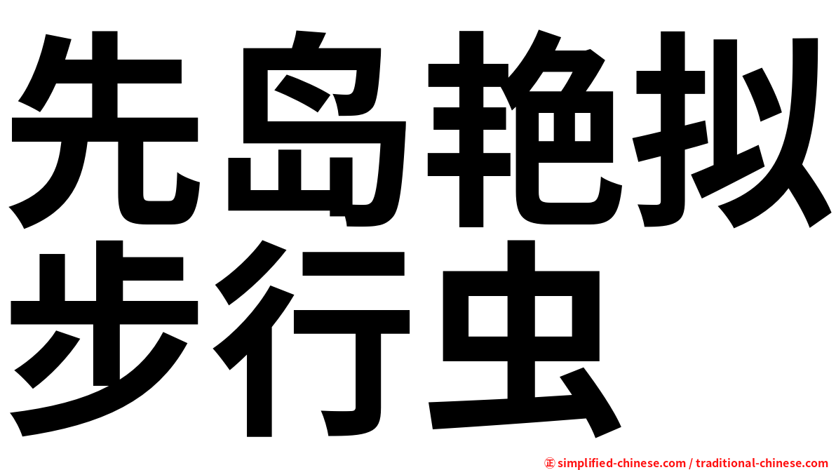 先岛艳拟步行虫