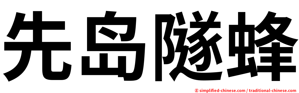 先岛隧蜂