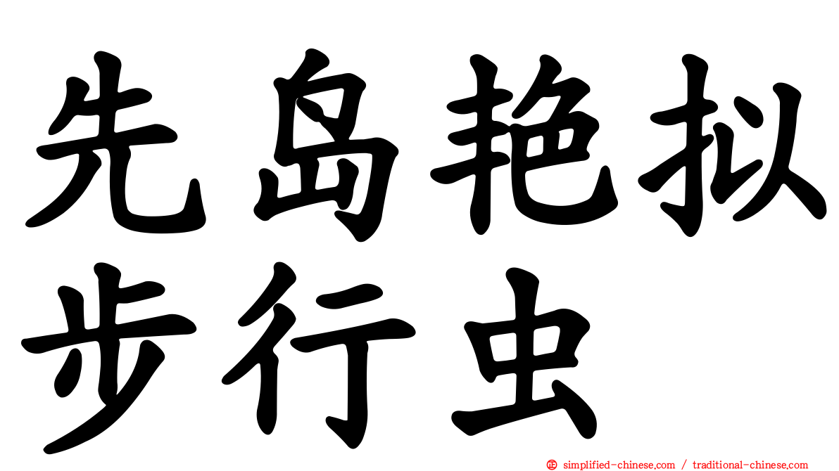 先岛艳拟步行虫