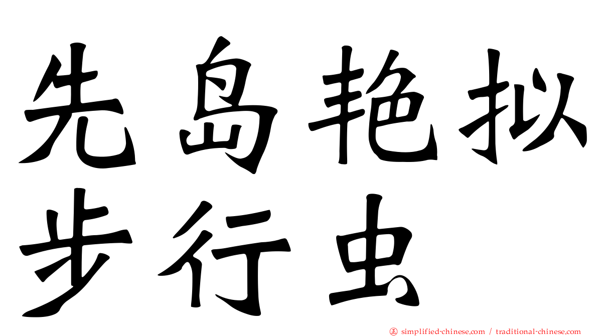 先岛艳拟步行虫