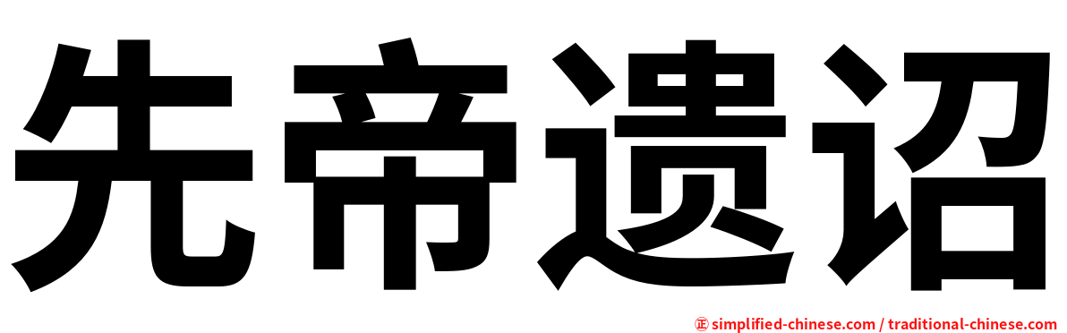 先帝遗诏