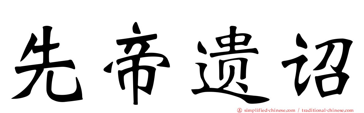 先帝遗诏