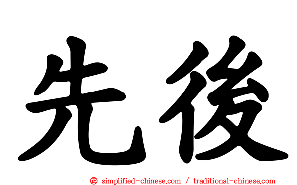 先后