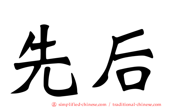 先后