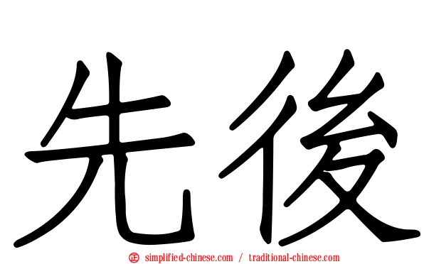 先后