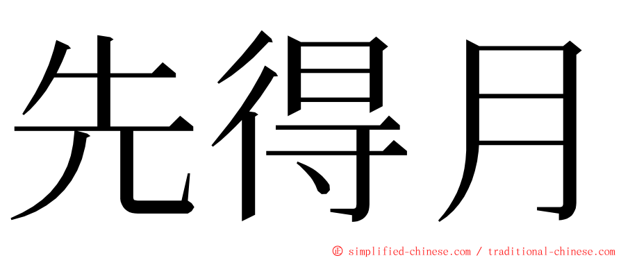 先得月 ming font