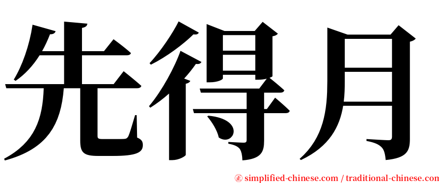 先得月 serif font