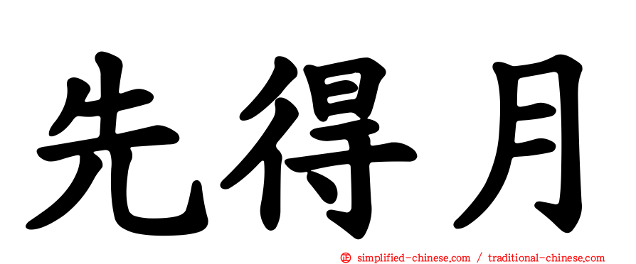 先得月