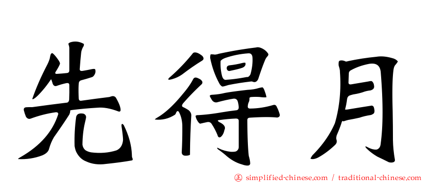 先得月