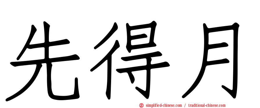 先得月